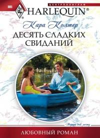 Книга « Десять сладких свиданий » - читать онлайн