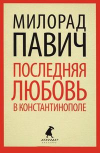 Книга « Последняя любовь в Константинополе » - читать онлайн