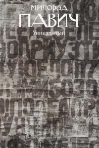 Книга « Уникальный роман » - читать онлайн