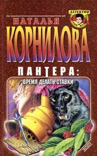 Книга « Пантера: время делать ставки » - читать онлайн