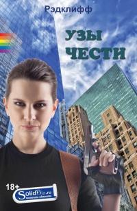 Книга « Узы чести » - читать онлайн