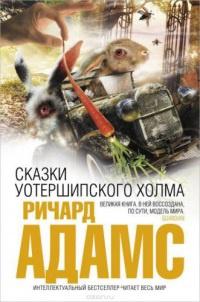 Книга « Сказки Уотершипского холма » - читать онлайн