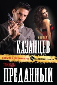 Книга « Трижды преданный » - читать онлайн