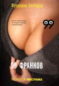 Книга « 99 франков » - читать онлайн