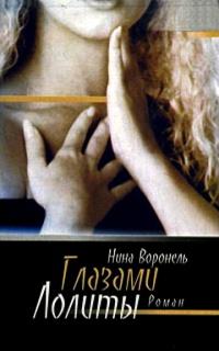 Книга « Глазами Лолиты » - читать онлайн