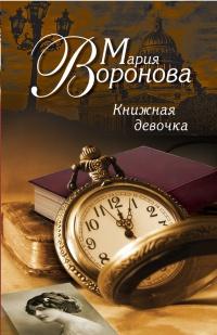 Книга « Книжная девочка » - читать онлайн