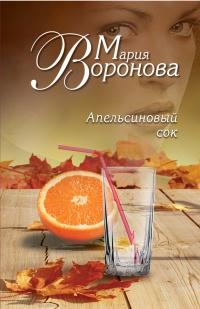 Книга « Апельсиновый сок » - читать онлайн