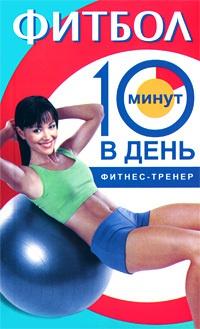 Фитбол. 10 минут в день