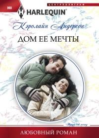 Книга « Дом ее мечты » - читать онлайн