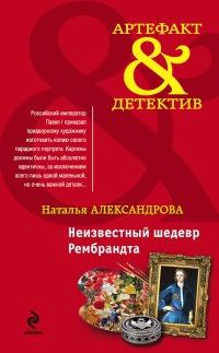 Книга « Неизвестный шедевр Рембрандта » - читать онлайн