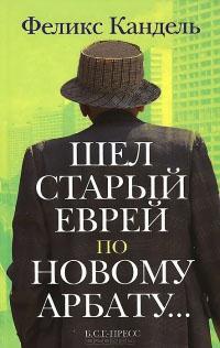 Книга « Шел старый еврей по Новому Арбату » - читать онлайн