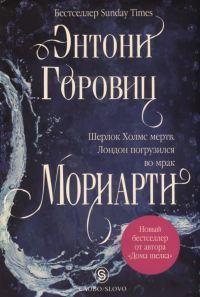 Книга « Мориарти » - читать онлайн