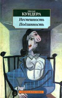 Книга « Неспешность. Подлинность » - читать онлайн