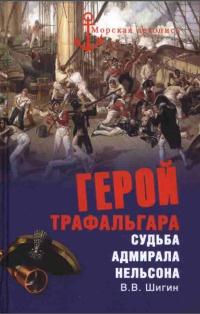 Герой Трафальгара. Судьба адмирала Нельсона