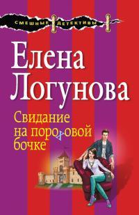 Книга « Свидание на пороховой бочке » - читать онлайн