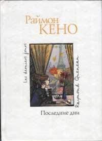 Книга « Последние дни » - читать онлайн