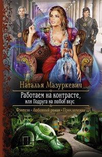 Книга « Работаем на контрасте, или Подруга на любой вкус » - читать онлайн