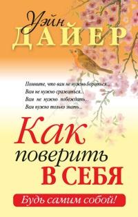 Книга « Как поверить в себя » - читать онлайн