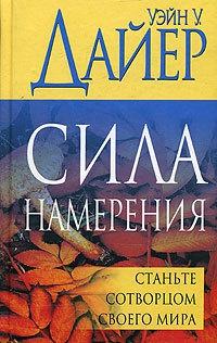 Книга « Сила намерения. Станьте сотворцом своего мира » - читать онлайн