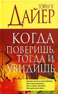 Книга « Когда поверишь, тогда и увидишь » - читать онлайн