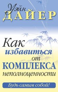 Книга « Как избавиться от комплекса неполноценности » - читать онлайн