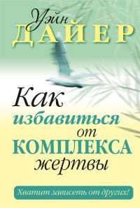 Книга « Как избавиться от комплекса жертвы » - читать онлайн