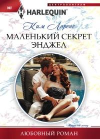 Книга « Маленький секрет Энджел » - читать онлайн