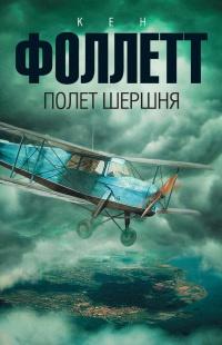 Книга « Полет шершня » - читать онлайн