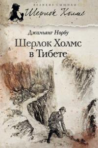 Книга « Шерлок Холмс в Тибете » - читать онлайн