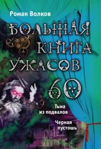 Большая книга ужасов-60. Тьма из подвалов. Черная пустошь