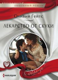 Книга « Лекарство от скуки » - читать онлайн