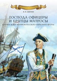 Книга « Господа офицеры и братцы матросы » - читать онлайн