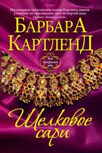 Книга « Шелковое сари » - читать онлайн