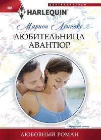 Книга « Любительница авантюр » - читать онлайн