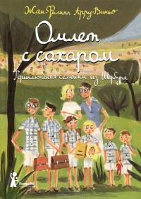 Омлет с сахаром. Приключения семейки из Шербура