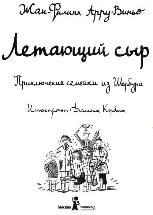 Летающий сыр. Приключения семейки из Шербура