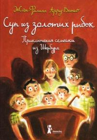 Книга « Суп из золотых рыбок. Приключения семейки из Шербура » - читать онлайн