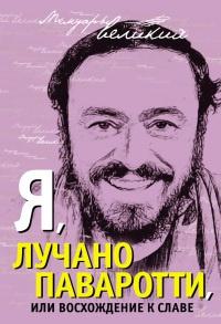 Книга « Я, Лучано Паваротти, или Восхождение к славе » - читать онлайн