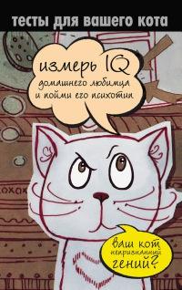 Книга « Тесты для вашего кота. Измерь IQ домашнего любимца и пойми его психотип » - читать онлайн