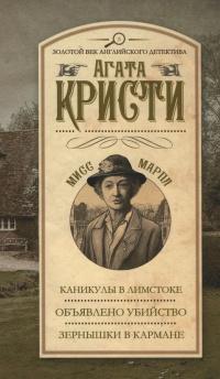 Книга « Каникулы в Лимстоке. Объявлено убийство. Зернышки в кармане » - читать онлайн