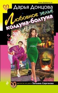 Книга « Любовное зелье колдуна-болтуна » - читать онлайн