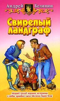 Книга « Свирепый ландграф » - читать онлайн