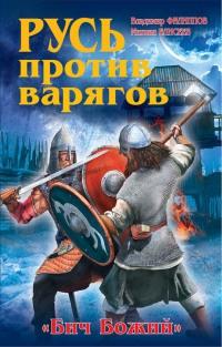 Книга « Русь против варягов. «Бич Божий» » - читать онлайн