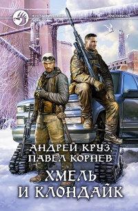 Книга « Хмель и Клондайк » - читать онлайн