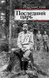 Книга « Последний царь » - читать онлайн