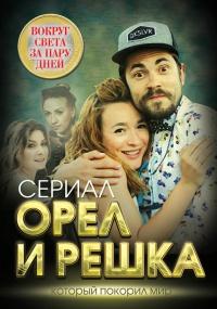 Книга « Орел и решка. Вокруг света за пару дней » - читать онлайн