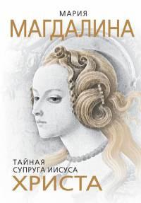 Книга « Мария Магдалина. Тайная супруга Иисуса Христа » - читать онлайн