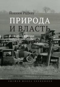 Книга « Природа и власть. Всемирная история окружающей среды » - читать онлайн