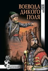 Книга « Воевода Дикого поля » - читать онлайн