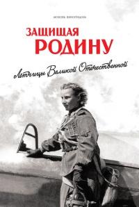 Книга « Защищая Родину. Летчицы Великой Отечественной » - читать онлайн